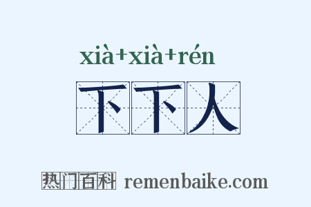 下下人是什么意思的图片